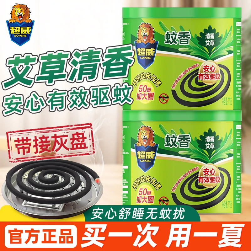 超威蚊香家用驱蚊艾草盘香非无毒防蚊宿舍户外文香接灰蚊香盘正品