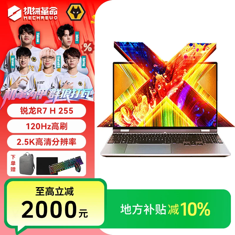 【地方补贴10%】机械革命（MECHREVO）无界15X R7-H255 笔记本电脑