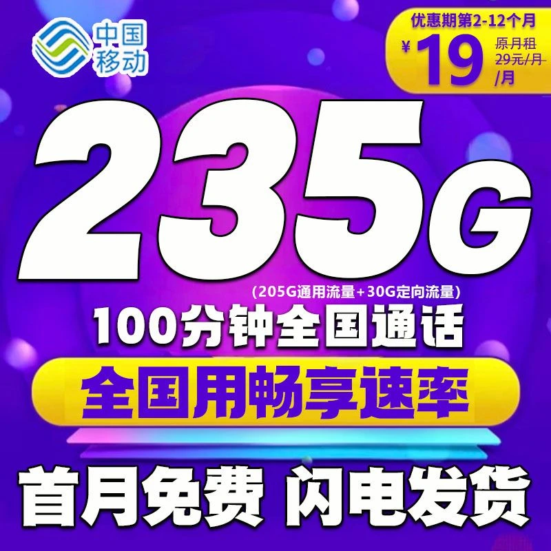 流量卡移动全国限流量19元移动流量卡19元流量卡19元235G移动全国
