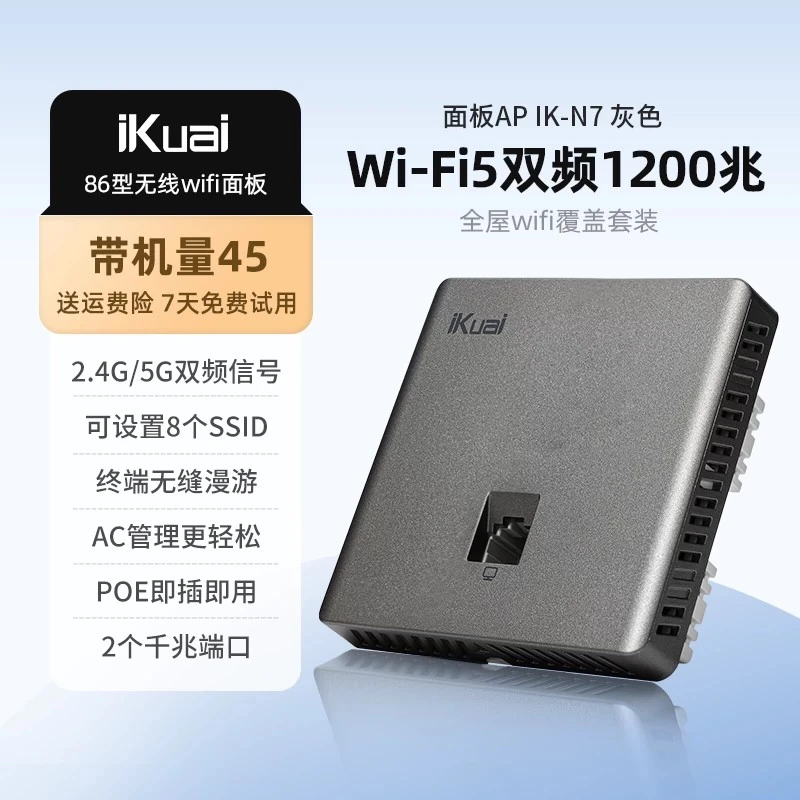 IKUAI1200兆双频千兆面板AP无线终端智能漫游POE供电即插即用86型