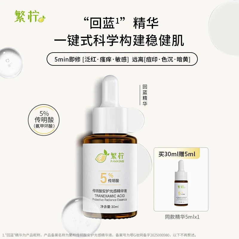 繁柠5%传明酸回蓝精华液舒缓修护褪红祛痘淡印暗沉提亮保湿清爽