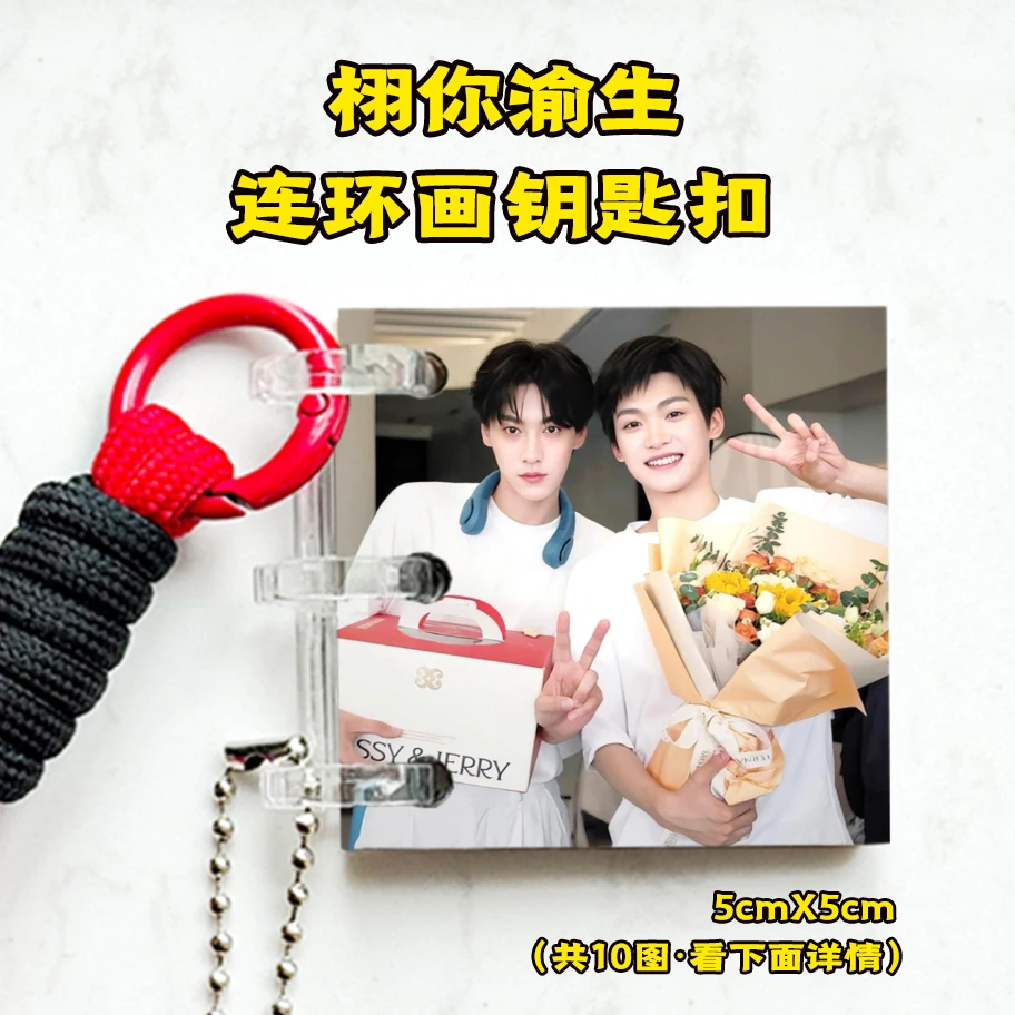 栩你渝生田栩宁梓渝连环画钥匙扣居家日用创意礼品（10天内发货）