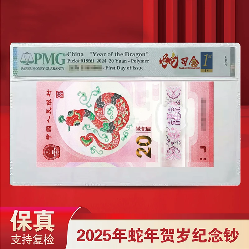 2025年蛇钞大司令金兰首日标无4单张-PMG67先发清单