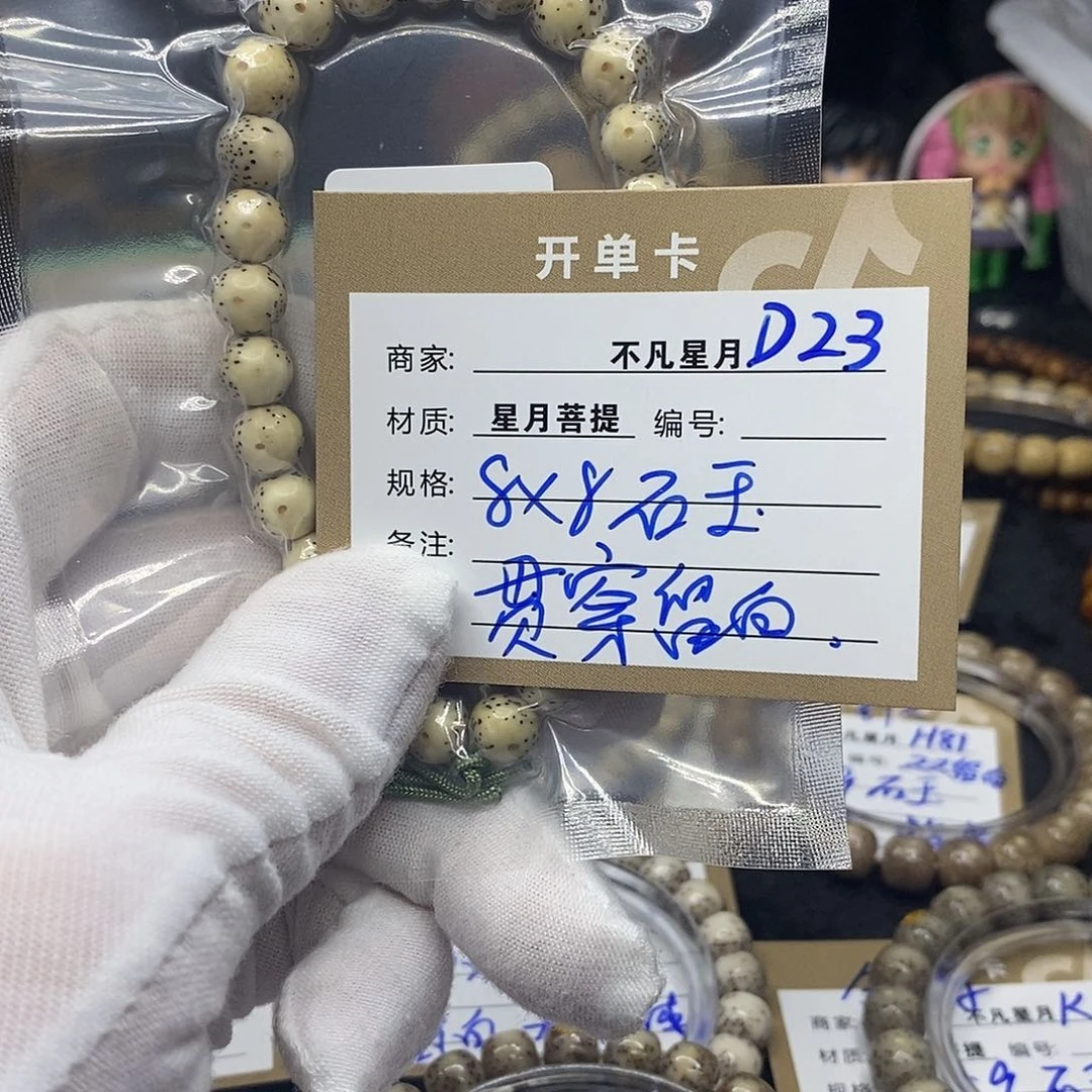 手串星月菩提d23