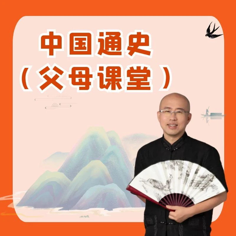 中国通史读书卡200讲+父母课堂