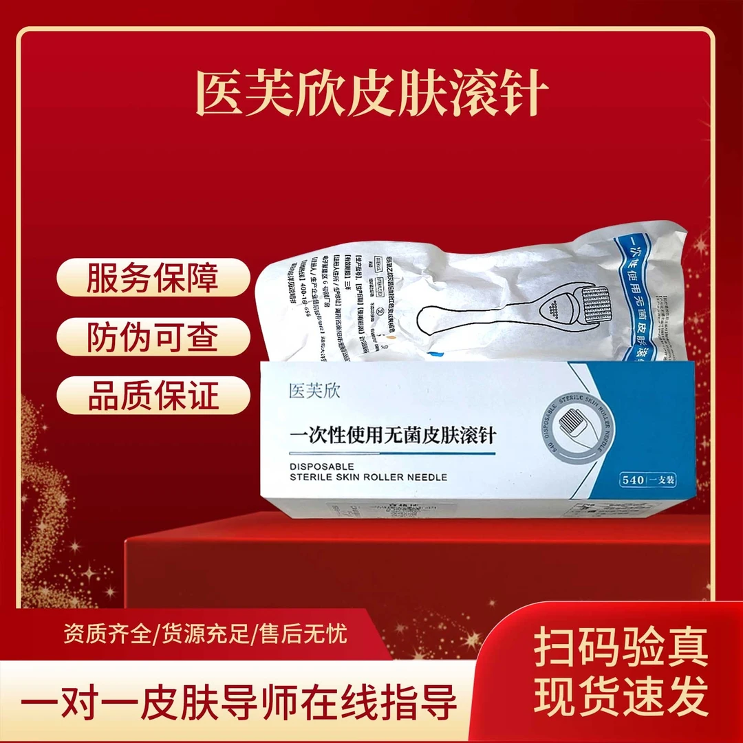 医芙欣 一次性使用无菌皮肤滚针