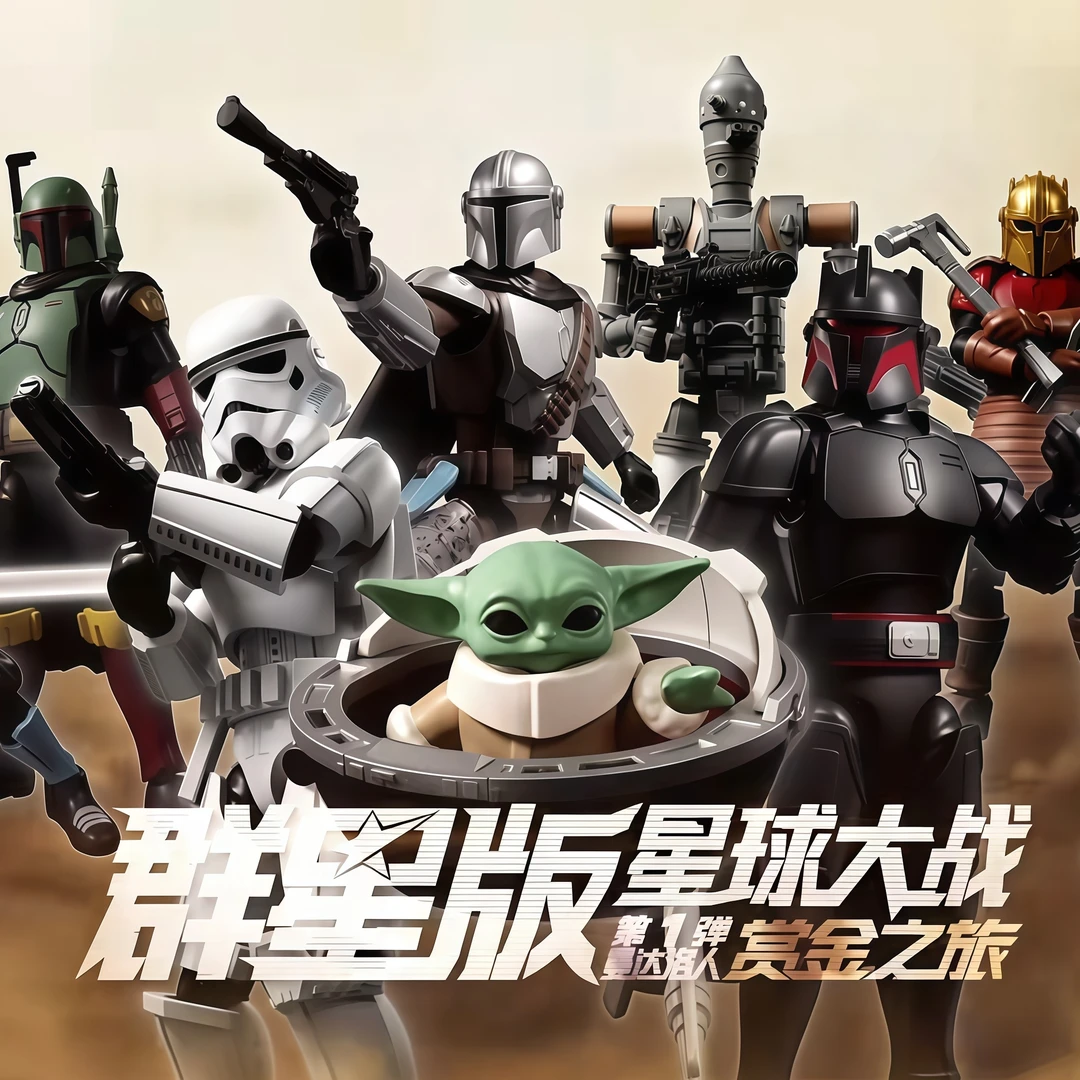 布鲁可星球大战群星版曼达洛人系列群星版第1弹拼搭模型