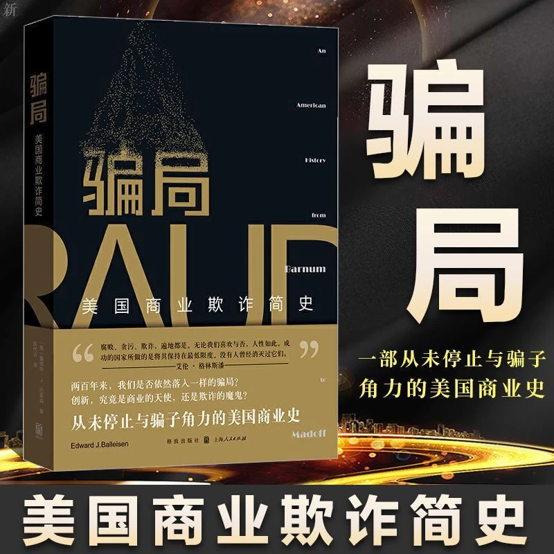 骗局 美国商业欺诈简史 商业欺诈 商业史 诈骗  商业监管大学带领