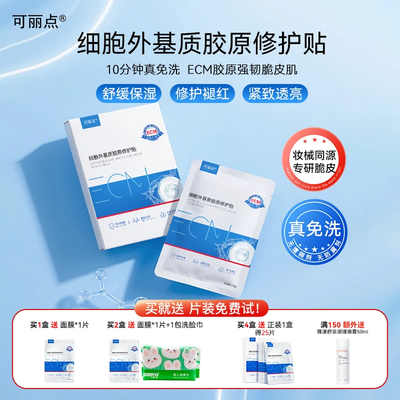 可丽点ECM细胞外基质胶原修护贴胶原蛋白面膜褪红补水透亮真免洗