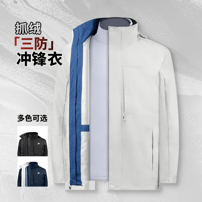 三防抓绒三合一冲锋衣