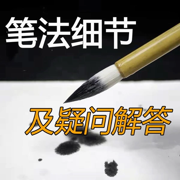 笔法细节及疑问解答，求泉斋王彦斌老师线上视频课