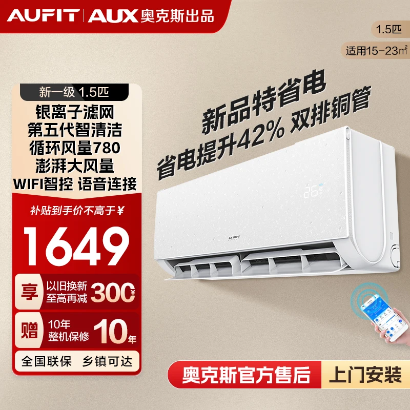 （大促）AUFIT空调AUX奥克斯出品变频冷暖智能大1.5匹新1级能效挂机
