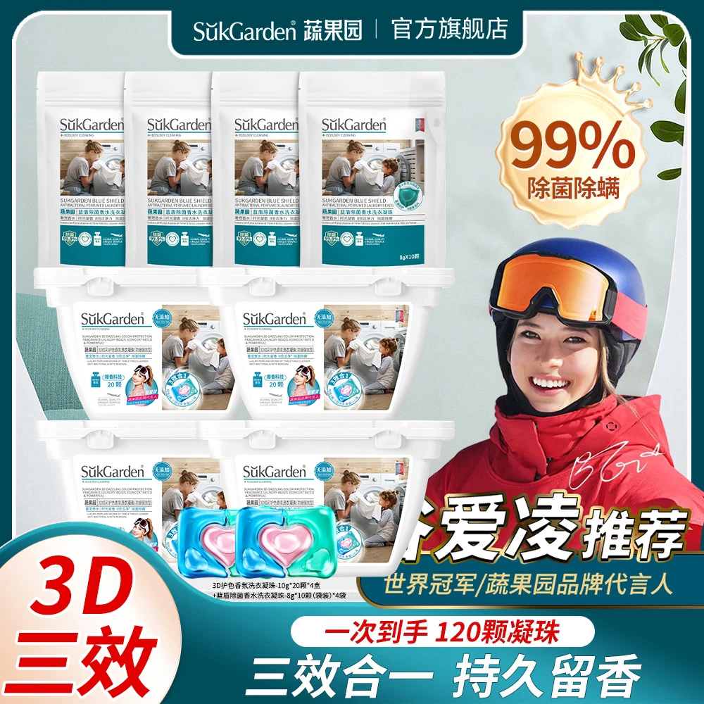 蔬果园3D三效合一洗衣凝珠去渍洗衣液持久留香除菌浓缩深层洁净