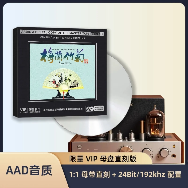 梅兰竹菊民乐轻音乐CD光盘纯音乐无损高音质1:1母盘直刻CD