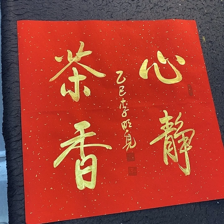 书法传世文化精品