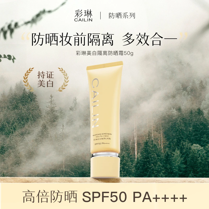 彩琳高倍美白素颜隔离防晒霜SPF50+防水防汗提亮肤色防紫外线