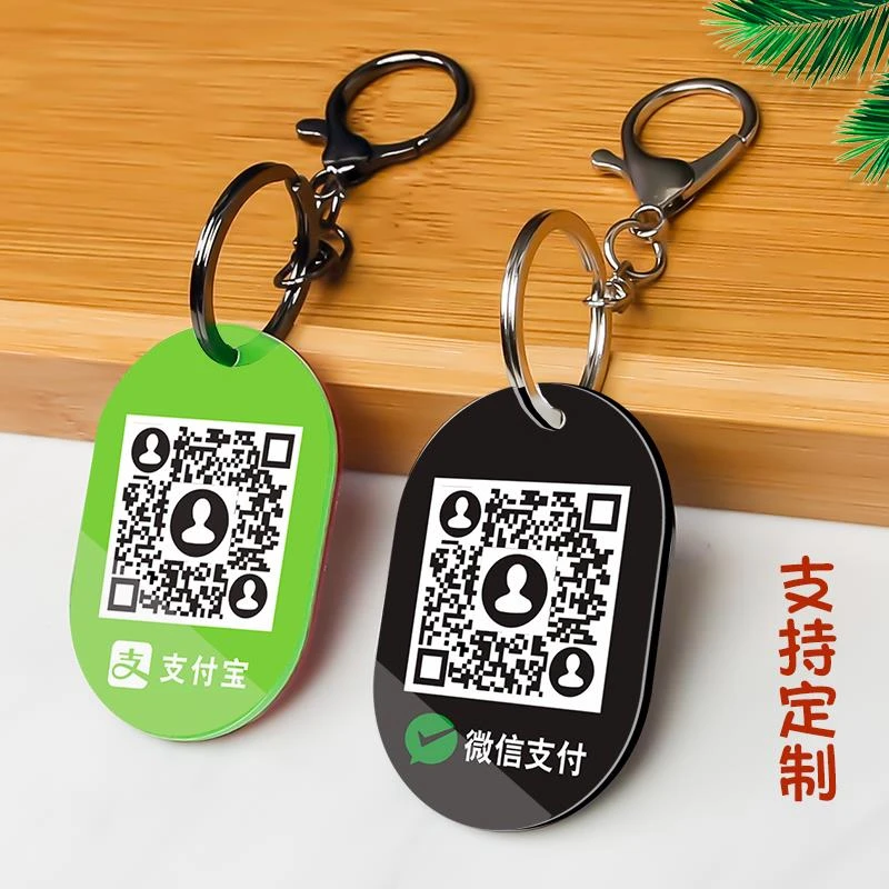 二维码收钱牌钥匙扣微信收款码定制亚克力扫码牌小挂件关注公众号