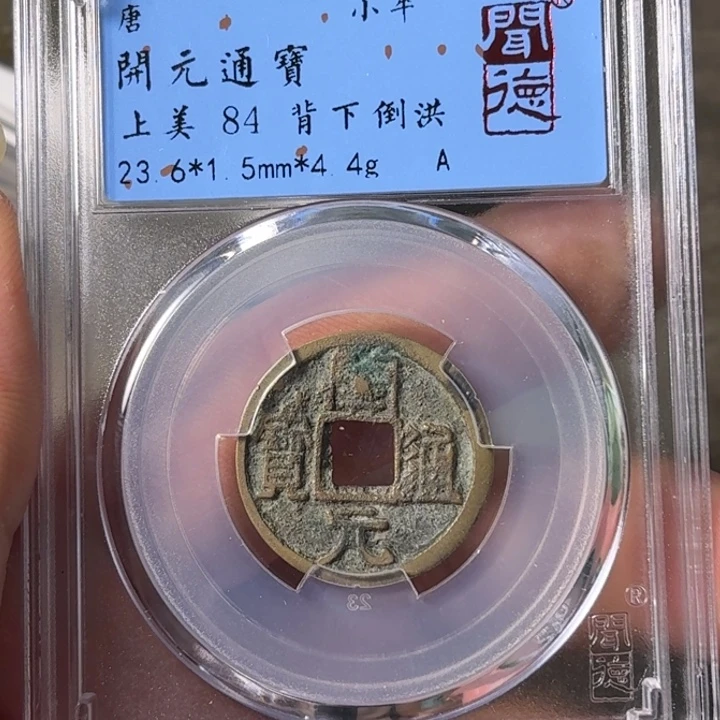 铜A闻博文化开元通宝