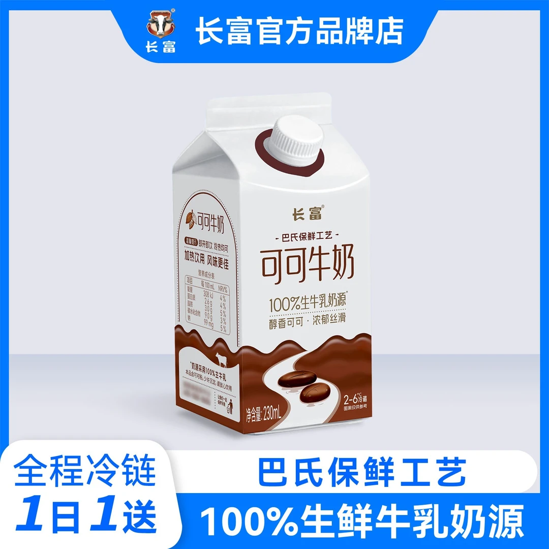 长富牛奶低温巴氏奶可可牛奶盒装230ml早餐 每天一份同城配送30天