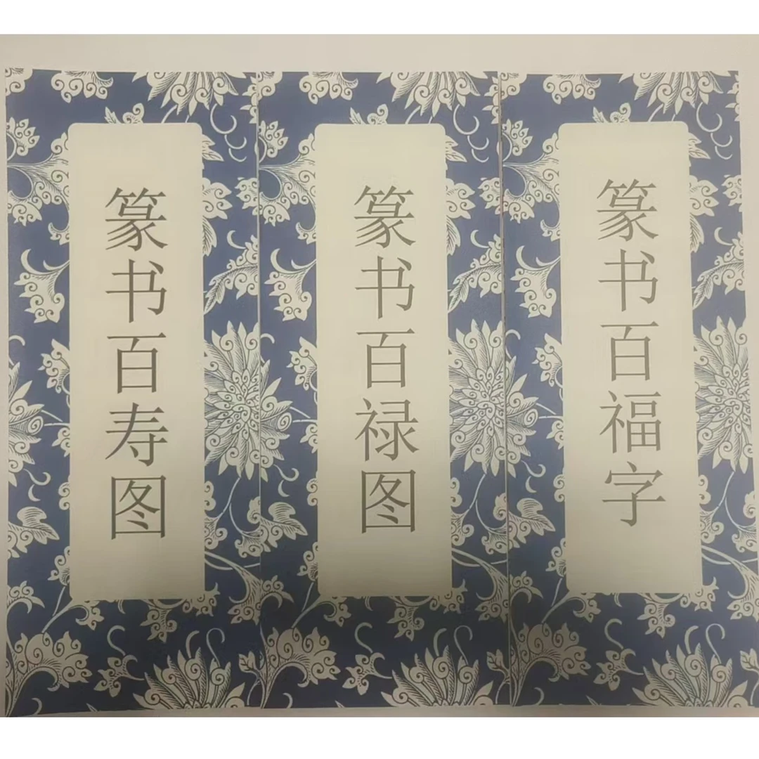 幻彩简装版经折装篆书百福百禄百寿