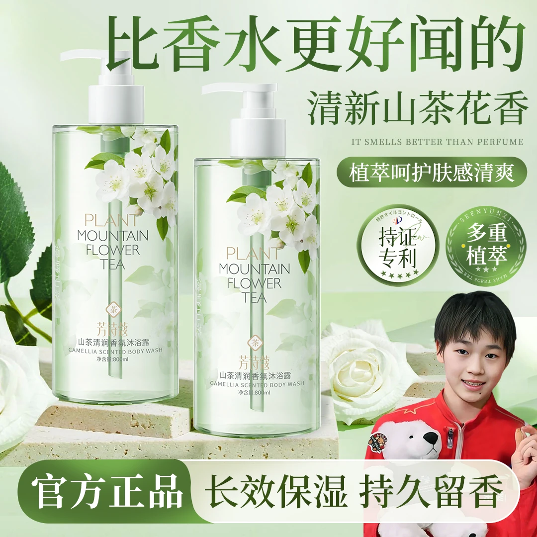 【央妈力荐】山茶花香氛沐浴露72小时持久留香嫩肤保湿家庭装大瓶