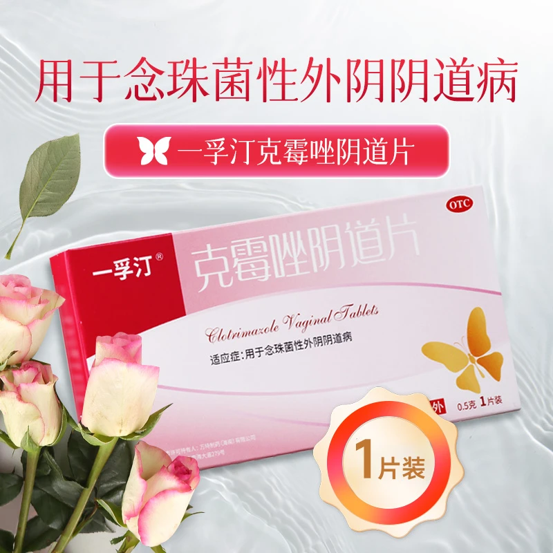 一孚汀克霉唑阴道片 0.5g*1片用于念珠菌性外阴阴道病
