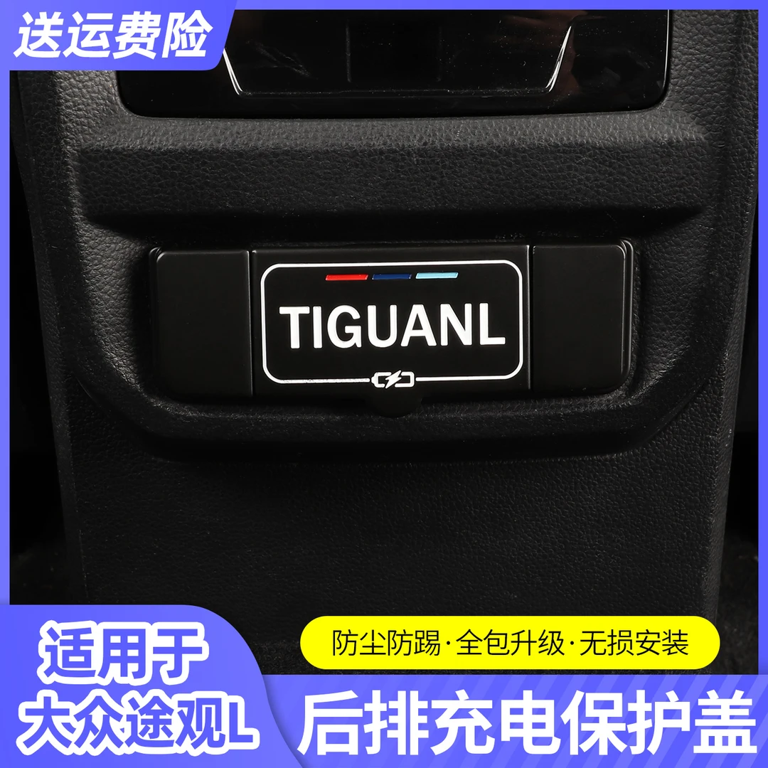 专用大众途观L/PRO后排USB充电口保护盖汽车内饰改装装饰配件用品