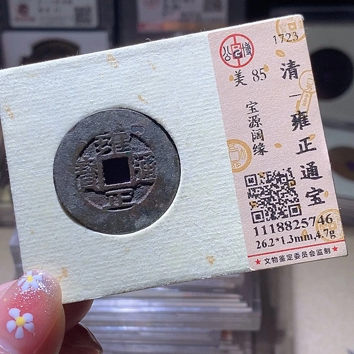 铜L公博评级85分雍正通宝