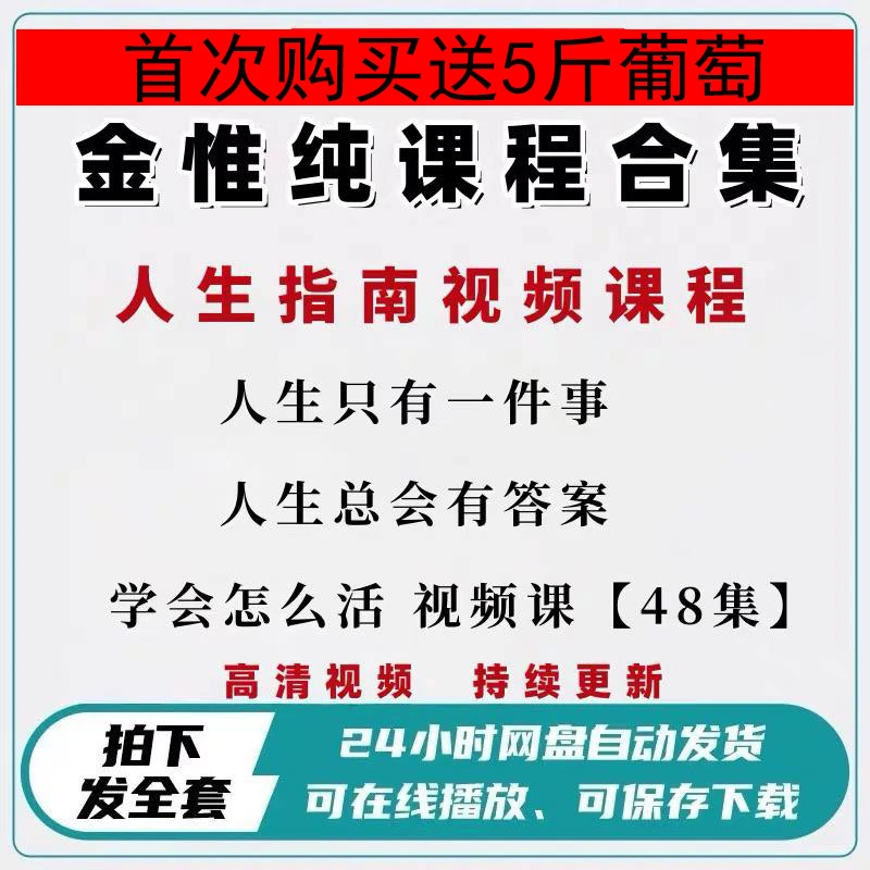 学会怎么活人生只有一件事+总会有答案 人生指南视频课 送5斤葡萄