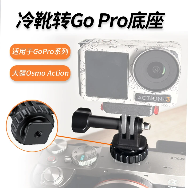 【适配Action5Pro】冷靴支架微单相机热靴底座用于大疆相机扫街记录