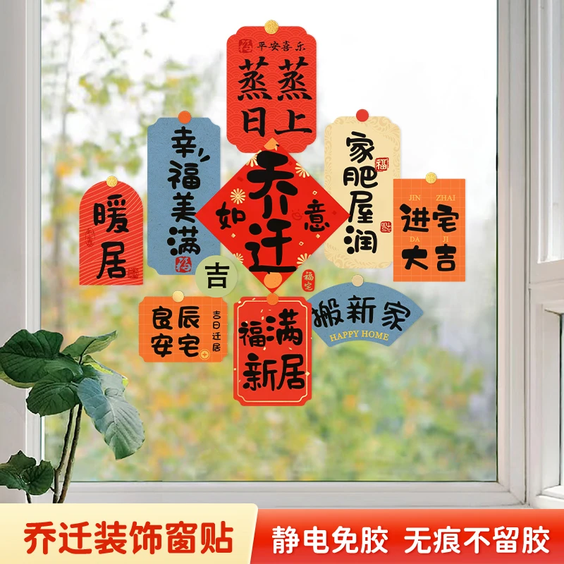 2025新款高透静电贴乔迁窗花贴玻璃门贴纸爱心新家入宅氛围布置