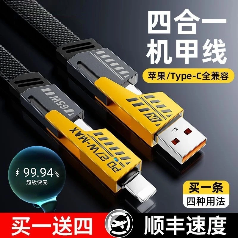 机甲战绳数据线四合一拖三适用苹果安卓超级快充pd二拖二闪充通用