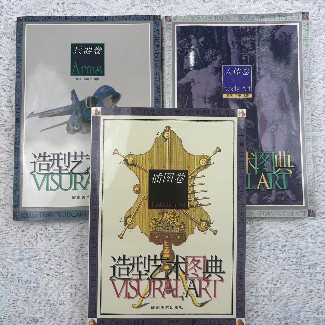 旧书《造型艺术图典》插图卷/兵器卷/人体卷 1997年出版