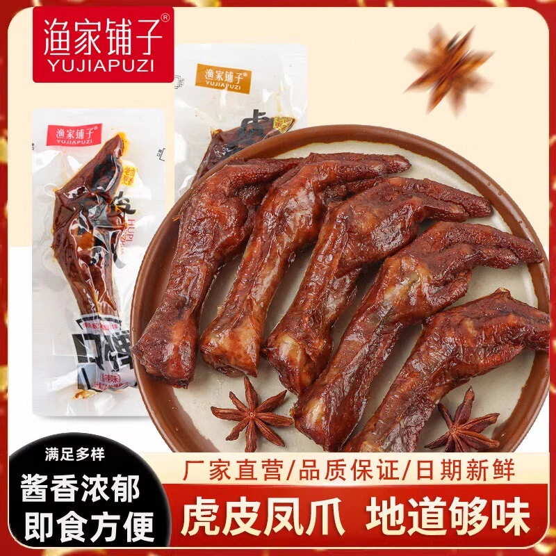 渔家铺子虎皮凤爪即食酱香老卤鸡爪香辣鸡脚休闲解馋网红卤味零食