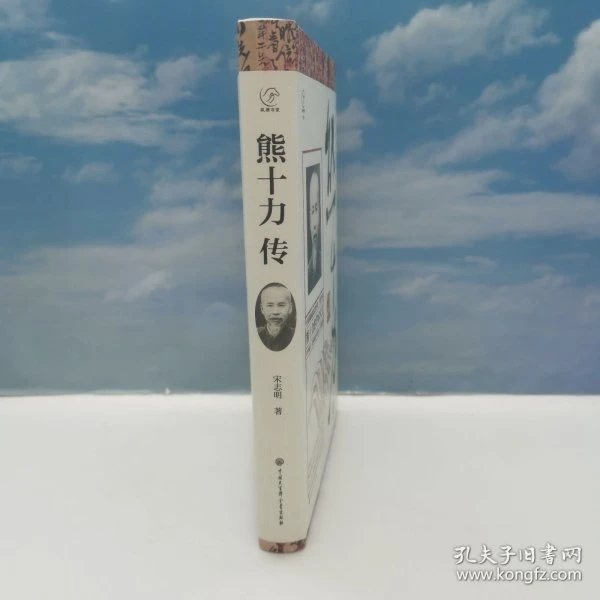 熊十力传（精）（签名钤印+毛边）