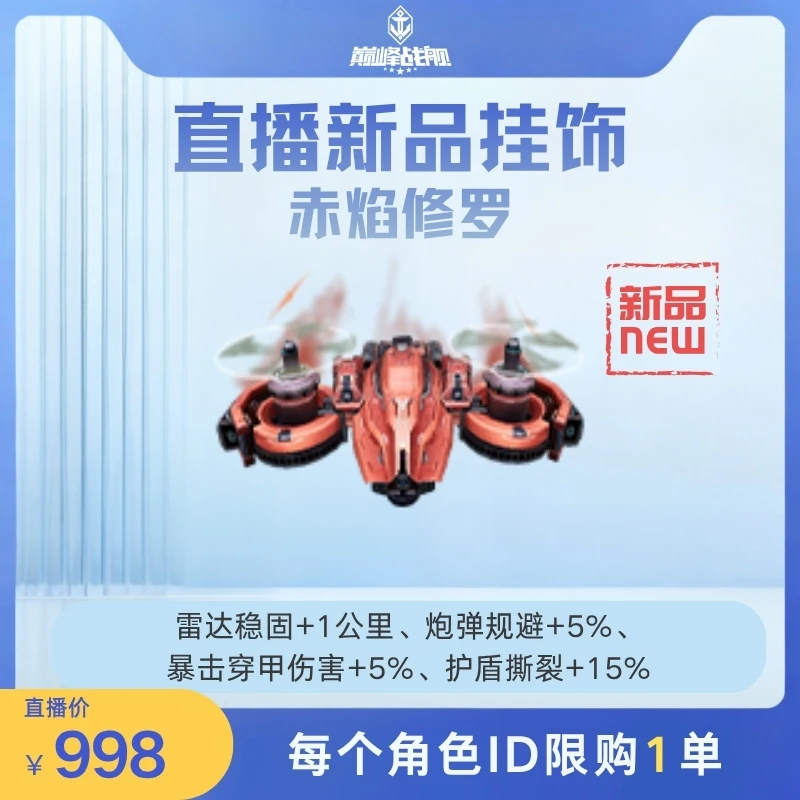 巅峰战舰直播专享【直播新品挂饰_赤焰修罗】英雄游戏0616