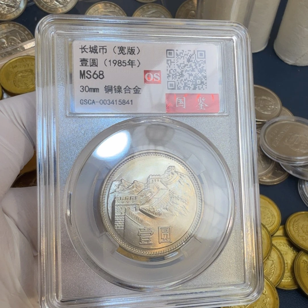 其他普通金属1985长城币宽版评级os68分