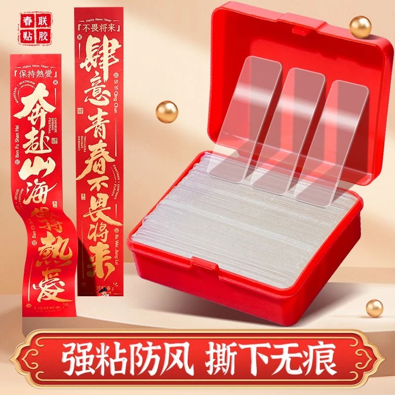 【H-1】无痕春联贴片透明对联万能胶春节不伤墙粘胶双面胶神器专用