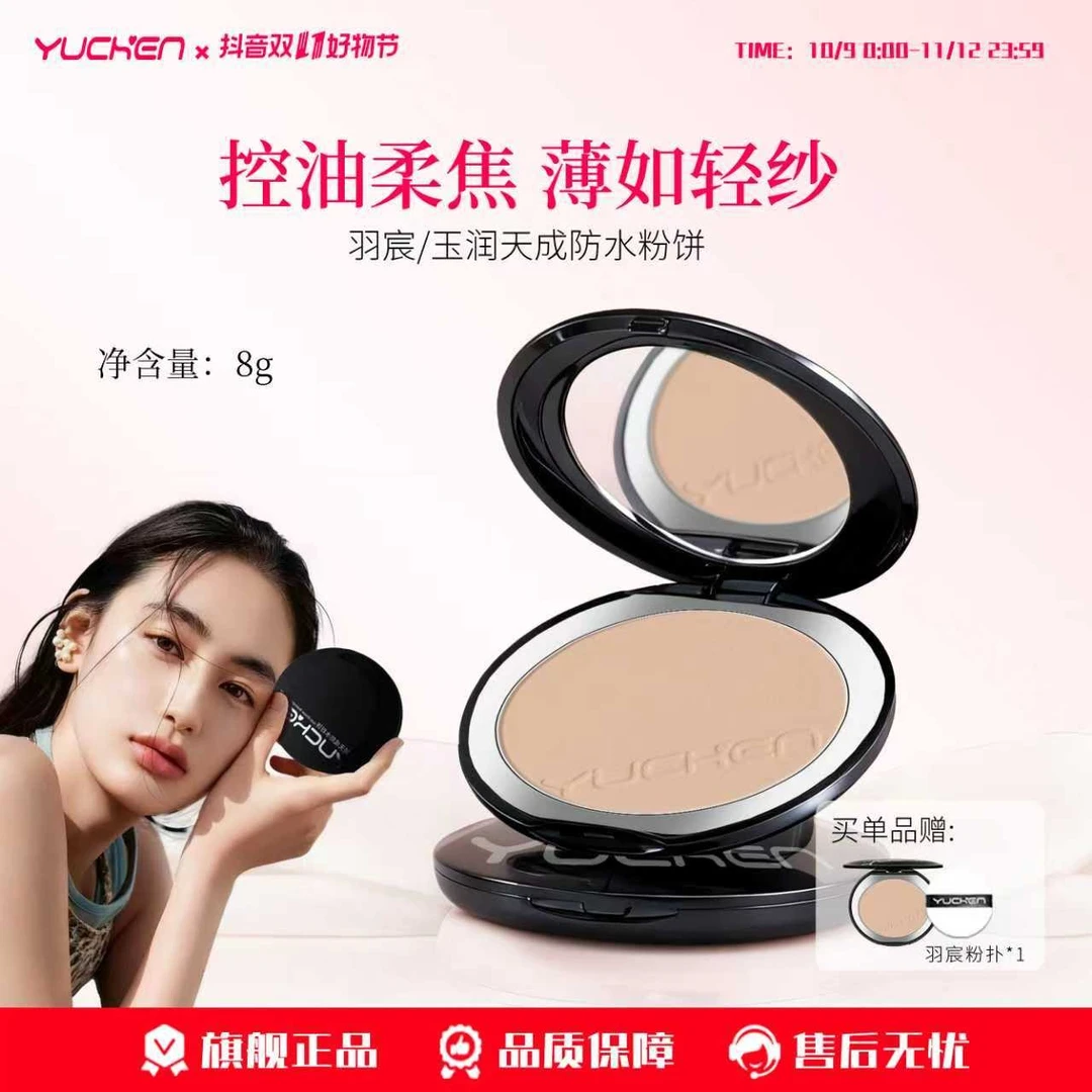羽宸【旗舰】玉润天成定妆控油防水粉饼好用高光防汗气垫遮瑕持妆
