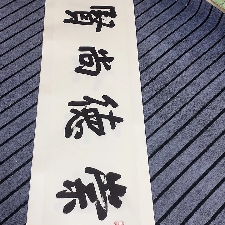 竖款精品书法作品宣