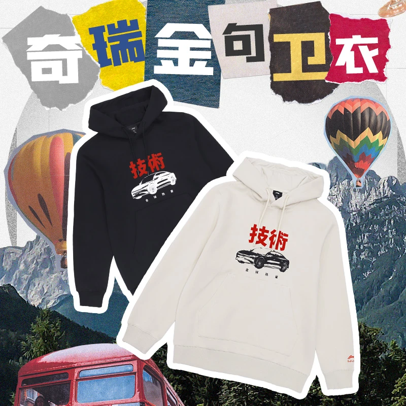 CHERY/奇瑞奇瑞&李宁金句潮流卫衣春季户外穿搭奇瑞生态衣服