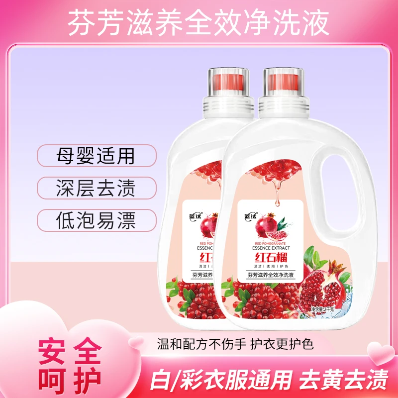 【红石榴洗衣液】红石榴洗衣液爆款持久留香芬芳滋养母婴可用家用