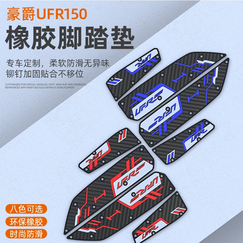 豪爵UFR150橡胶脚垫摩托车ufr150脚踏垫耐磨防滑防水卡扣无损安装