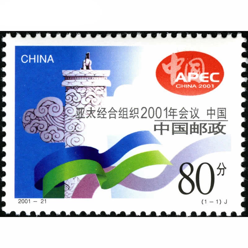 2001-21 《经合组织2001年会议?中国》纪念邮票