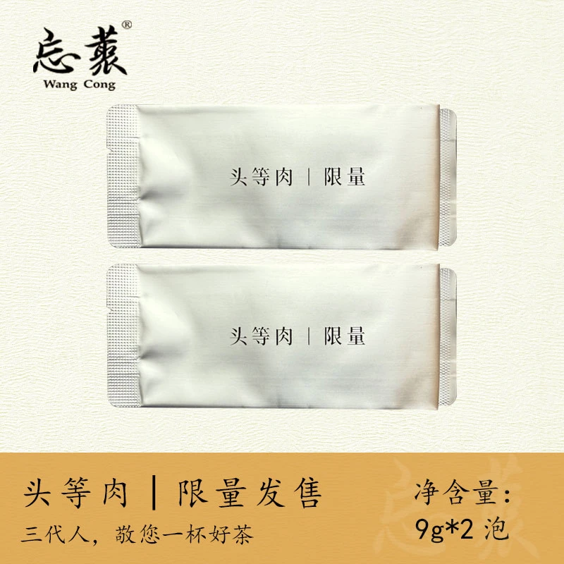 头等肉   肉桂武夷岩茶核心山场2泡体验装