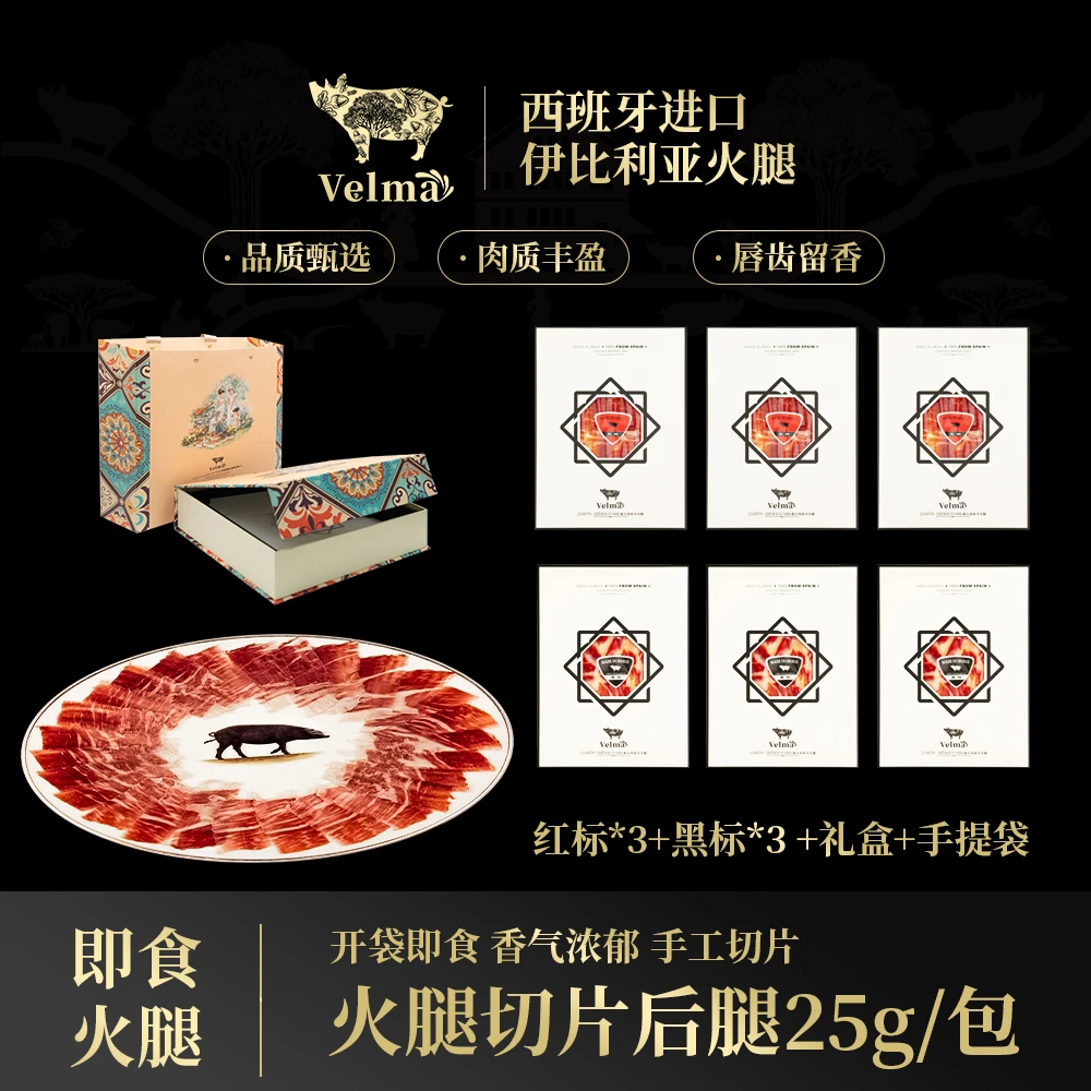 【尊享橡果级礼盒】正宗西班牙伊比利亚进口火腿后腿切片 开袋即食