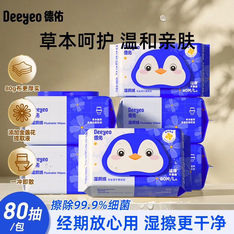 德佑湿厕纸80抽金盏花家用大包装加厚可冲散温和不连抽亲肤湿厕纸