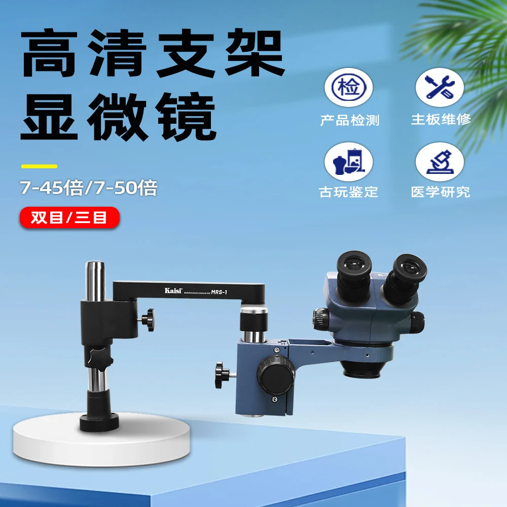金卡思旋转折叠支架大摆臂7-50倍手机维修显微镜可调双目高清体视