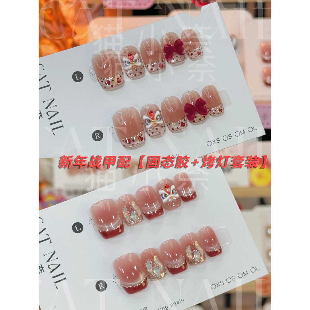 【手工美甲+烤灯+固态胶套装】爱心醒狮 法式醒狮 【全尺码】短方