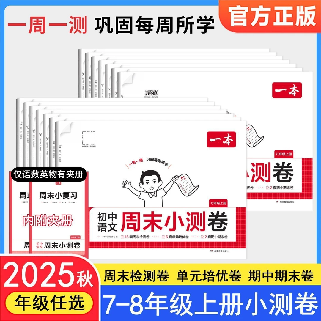 25秋新一本七八年级上册初中语文数学英语同步测试卷周末小测卷